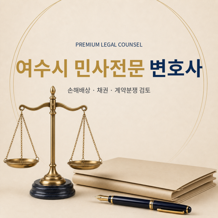여수시 민사전문 변호사