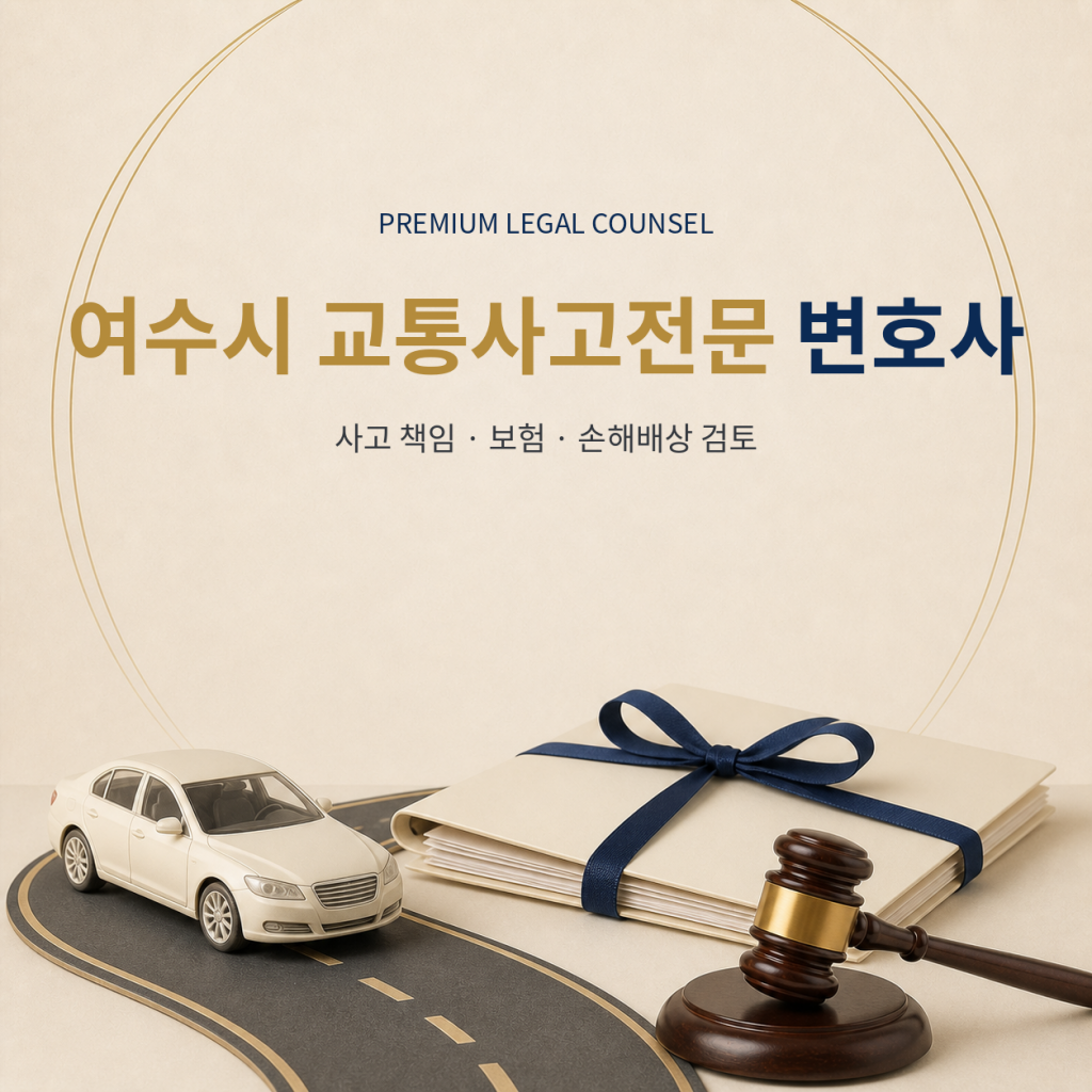 여수시 교통사고전문 변호사