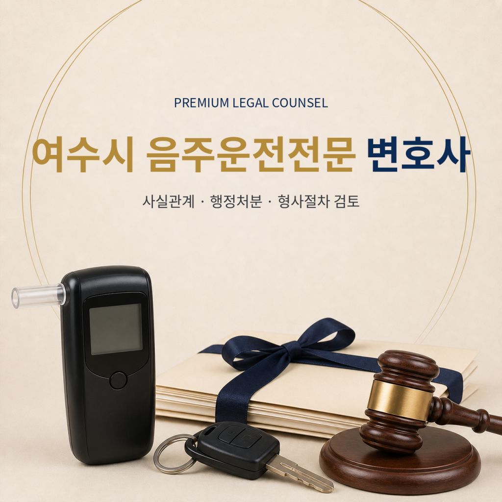 여수시 음주운전전문 변호사