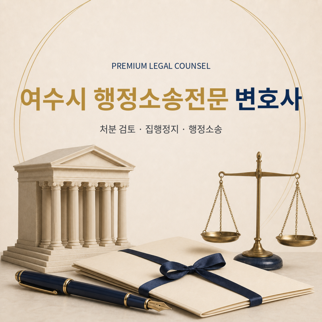 여수시 행정소송전문 변호사